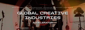 Создание сайта для медиаиндустрии Global Creative Industries Accelerator