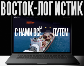 «Восток Логистик» — компания, с которой все путем