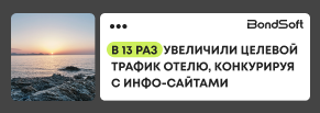 В 13 раз увеличили целевой трафик отелю, конкурируя с инфо-сайтами