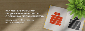 Как мы перезапустили продвижение Numizmat.ru и увеличили трафик на 144 %