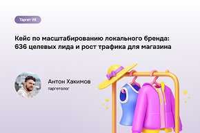 Кейc: рост потока клиентов одежды через VK Ads — 636 заявок