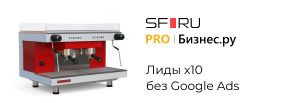 Как увеличить лиды в 10 раз без Google Ads: кейс SF.RU и «PRO-Бизнес.ру»