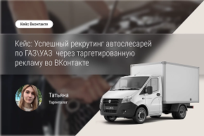 Как нам удалось быстро найти автослесарей по ГАЗ/УАЗ через таргетированную рекламу во ВКонтакте