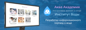 Портал о воде «Аква Академия»