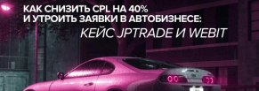 Кейс JpTrade: как снизить CPL на 40% и утроить заявки в автобизнесе