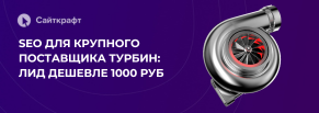 SEO-продвижение BR Turbo: рост органических заявок в B2B-ecommerce