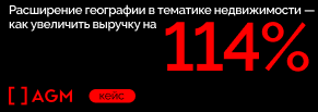 Расширение географии в тематике недвижимости — как увеличить выручку на 114%