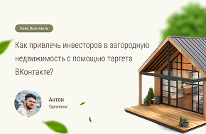 Результат за месяц: 101 инвестор для загородного курорта из Вконтакте.