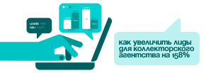 Как увеличить лиды для коллекторского агентства на 158%