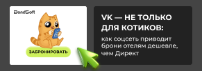 VK — не только для котиков: как соцсеть приводит брони отелям дешевле, чем Директ