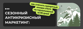 Сезонный антикризисный маркетинг: как сменить курортный имидж отеля на горнолыжный за 90 дней
