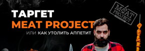 Ведение таргетированной рекламы для доставки шашлыка Meat Project