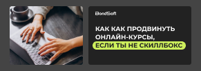 Как продвинуть онлайн-курсы, если ты не Скиллбокс. Кейс