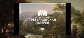 Интерактивные приложения для выставок Третьяковской Галереи