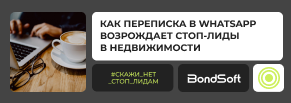 Не звоните мне больше! Как переписка в WhatsApp возрождает СТОП-лиды в недвижимости