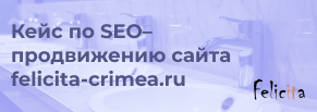 Кейс по SEO-продвижению сайта felicita-crimea.ru
