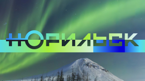 Норильск: грань возможного