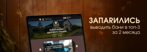 Запарились выводить бани в топ-3 за 2 месяца