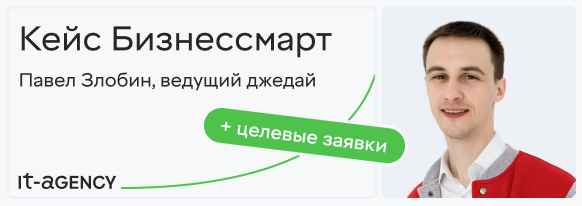 Кейс Бизнессмарт: выстроили воронку, которая приводит не просто лиды, а целевые заявки 