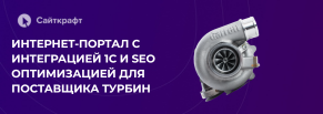 Создали сайт BR Turbo с интеграцией 1С, новой дизайн-системой и SEO-фундаментом