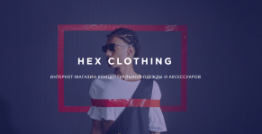 SMM продвижение интернет-магазина концептуальной одежды HEX Clothing