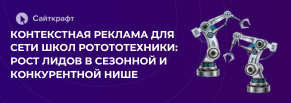 Контекстная реклама для сети инженерных школ: рост лидов и стабильный CPL в сезонной нише