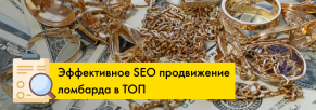 Эффективное SEO продвижение ломбарда в ТОП Google и Яндекс