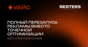 Как пересборка рекламы привела B2B-лиды в 2 раза дешевле целевого KPI