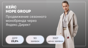 Продвижение монобренда пальто Kroyork через контекстную рекламу Яндекс.Директ