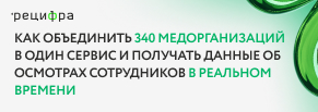 Интеграция 340 медорганизаций в единый сервис с онлайн-доступом к данным о медосмотрах сотрудников