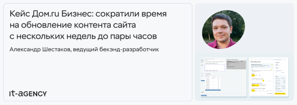 Кейс Дом.ru Бизнес: сократили время на обновление контента сайта с нескольких недель до пары часов