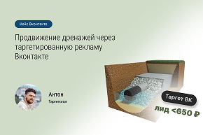 Как мы продвинули компанию по установке дренажей для загородных домов