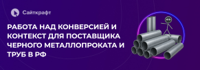 Увеличили конверсию сайта с 0,1% до 2,4% и рост выручки на 34% для поставщика металла