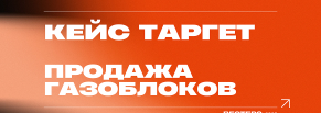 Как один креатив и правильная аудитория выдали заявки по 2056 руб: кейс по газобетону