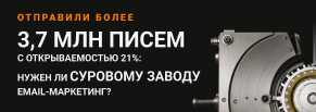 Email-канал для завода: +70 млн ? выручки с ДРР 2,4%