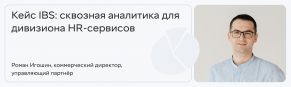 Кейс IBS: сквозная аналитика для дивизиона HR-сервисов