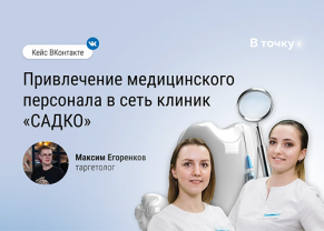 Привлечение медицинского персонала в сеть клиник «САДКО»
