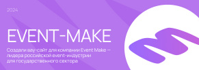 Корпоративный сайт для компании Event Make — лидера российской event-индустрии для гос.сектора