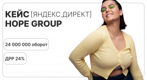 Сделали оборот 24 000 000 ? за 2023 год через Яндекс.Директ с ДРР 24% для интернет-магазина одежды