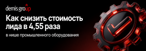 Как снизить CPL в 4,5 раза на рынке промышленного оборудования без увеличения рекламного бюджета