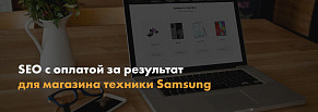 SEO с оплатой за результат для магазина техники Samsung