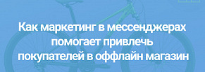 Как через маркетинг в мессенджерах привлечь покупателей в оффлайн магазин