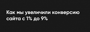Как Nikolaef Agency увеличил конверсию с 1% до 9%