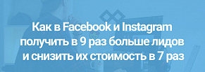 Как в Facebook и Instagram получить в 9 раз больше лидов и снизить их стоимость в 7 раз.