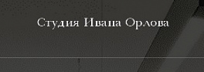 Студия Ивана Орлова
