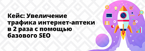 Увеличение трафика интернет-аптеки в 2 раза с помощью базового SEO.
