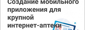 Создание мобильного приложения для крупной интернет-аптеки