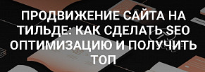 Продвижение сайта на Тильде в ТОП