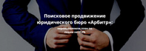 Поисковое продвижение юридического бюро «Арбитр»: перевыполнили план по лидам на 212% 