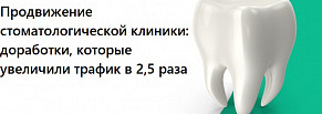 Увеличили трафик стоматологической клиники в 2,5 раза